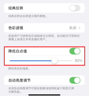 四方台苹果电池维修分享iPhone省电巧妙设置降低白点值 
