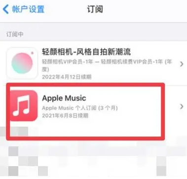 四方台apple维修店分享Apple Music怎么取消自动收费