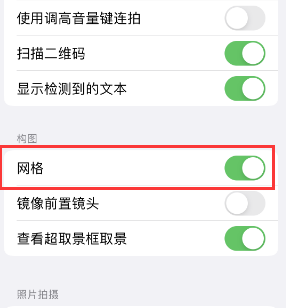 四方台苹果手机维修网点分享iPhone如何开启九宫格构图功能 