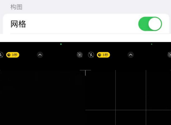 四方台苹果手机维修网点分享iPhone如何开启九宫格构图功能