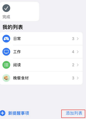 四方台苹果14维修店分享iPhone14如何设置主屏幕显示多个不同类型提醒事项