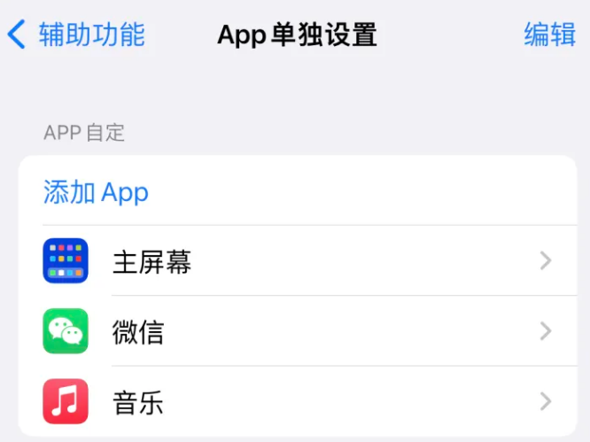 四方台苹果14服务点分享iPhone14如何单独设置App