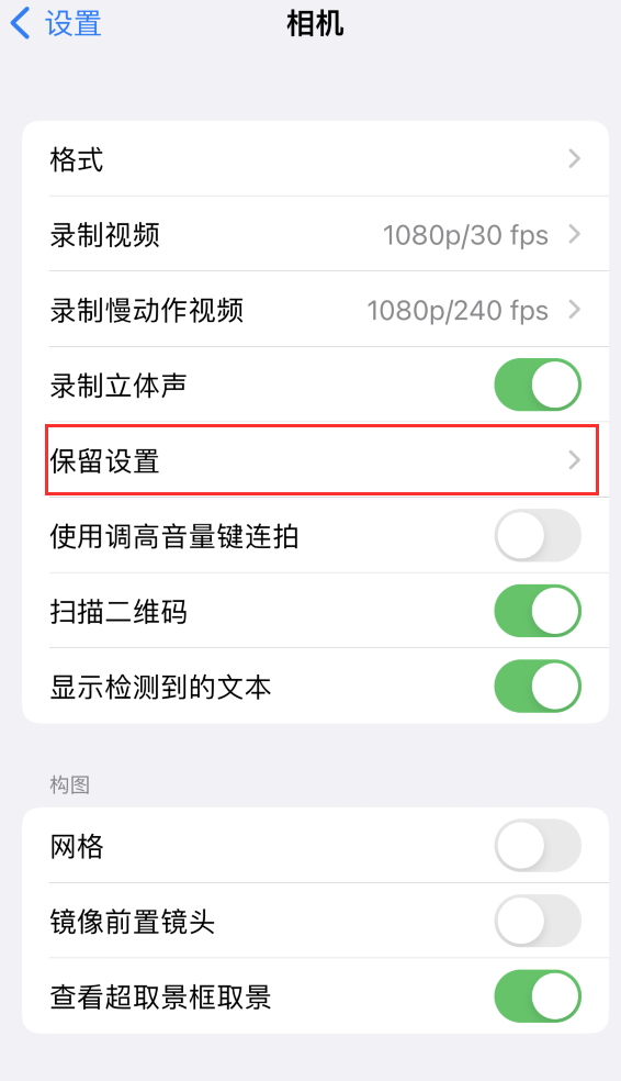 四方台苹果14维修分享如何在iPhone 14 机型中保留拍照设置 