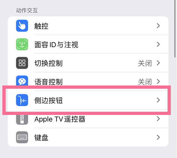 四方台苹果14维修店分享iPhone14 Plus侧键双击下载功能关闭方法 