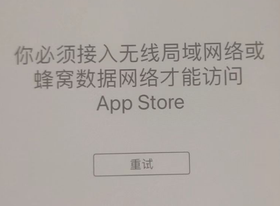 四方台苹果服务网点分享无法在 iPhone 上打开 App Store 怎么办 