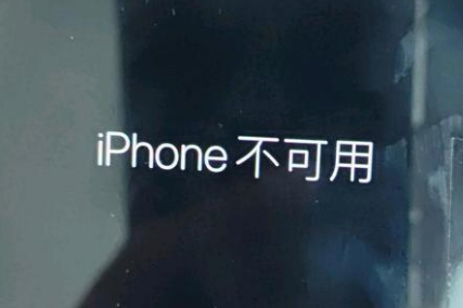 四方台苹果服务网点分享锁屏界面显示“iPhone 不可用”如何解决 