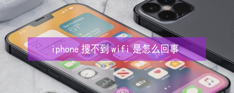 四方台苹果13维修分享iPhone13搜索不到wifi怎么办 